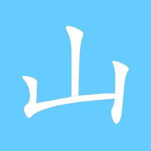 山 同義字|山的近义词